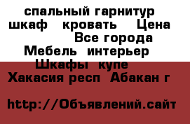 спальный гарнитур (шкаф   кровать) › Цена ­ 2 000 - Все города Мебель, интерьер » Шкафы, купе   . Хакасия респ.,Абакан г.